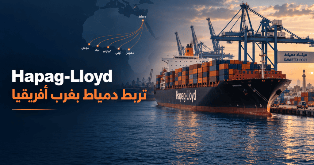 Hapag-Lloyd WAX service connects Damietta to West Africa ports