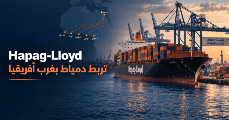 Hapag-Lloyd WAX service connects Damietta to West Africa ports