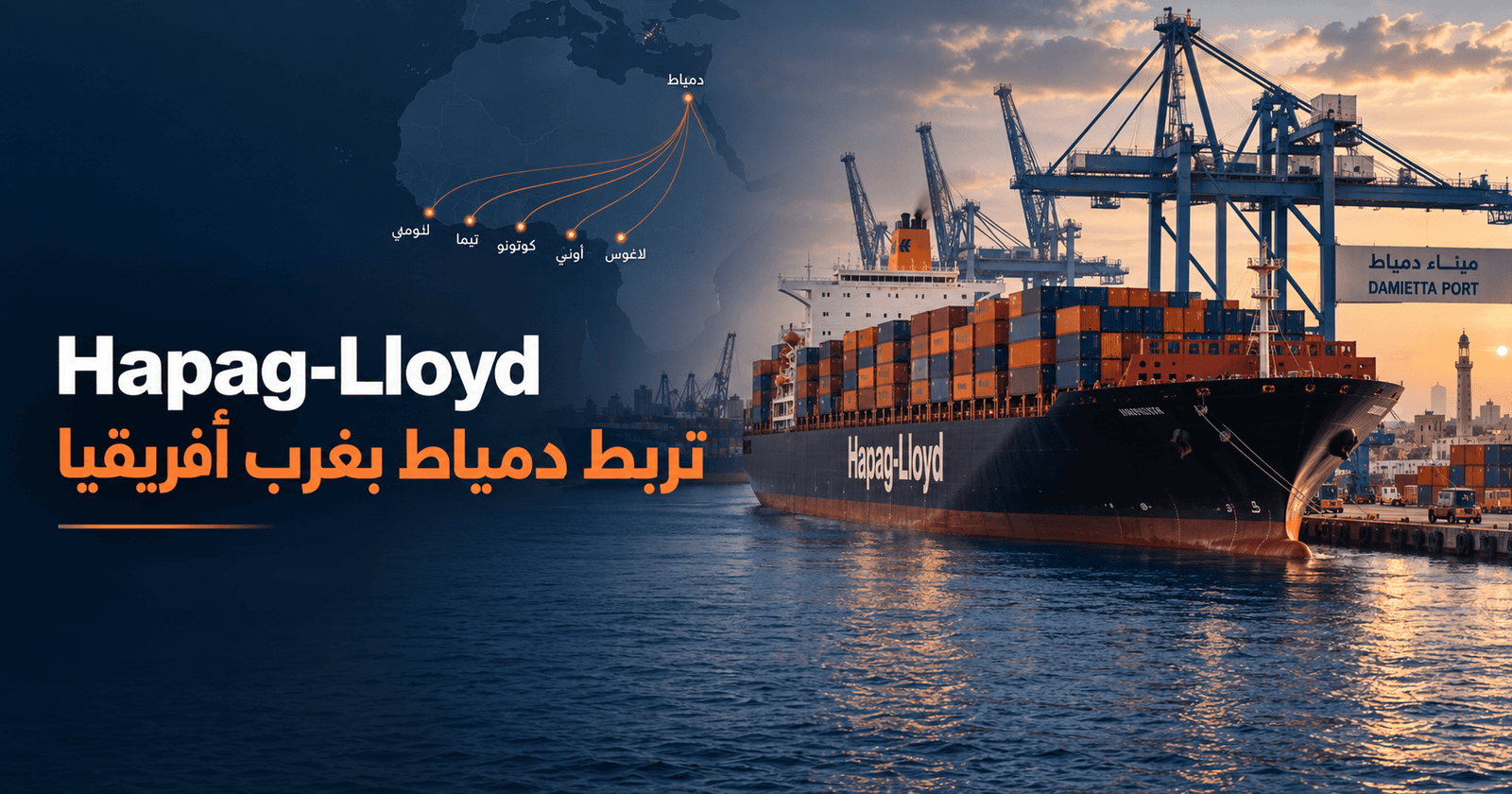 Hapag-Lloyd WAX service connects Damietta to West Africa ports
